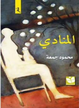 تحميل كتاب المنادى PDF للمؤلف محمود جمعة مجانا
