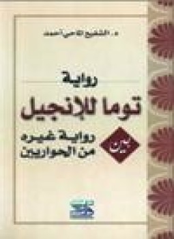 تحميل كتاب رواية توما للإنجيل بين رواية غيره من الحواريين PDF مجانا