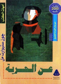 تحميل كتاب عن الحرية PDF للمؤلف جون ستيوارت ميل مجانا