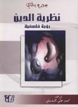 تحميل كتاب نظرية الدين PDF للمؤلف جورج باتاي مجانا