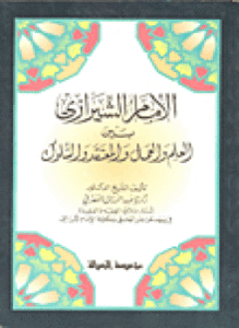 تحميل كتاب الإمام الشيازي بين العلم والعمل والمعتقد والسلوك PDF مجانا