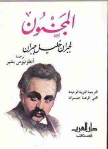 تحميل كتاب المجنون PDF للمؤلف جبران خليل جبران مجانا