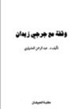 تحميل كتاب وقفه مع جرجي زيدان PDF للمؤلف د. عبد الرحمن العشماوي مجانا
