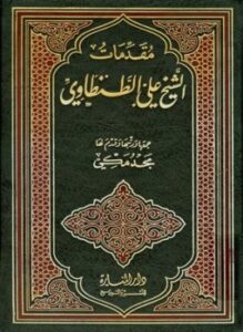 تحميل كتاب مقدمات الشيخ علي الطنطاوي PDF للمؤلف علي الطنطاوي مجانا