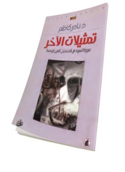 تحميل كتاب تمثيلات الآخر صورة السود في المتخيل العربي الوسيط PDF مجانا