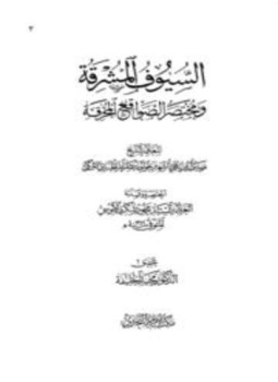 تحميل كتاب السيوف المشرقة مختصر الصواقع المحرقة للعلامة الشيخ نصير الدين PDF مجانا