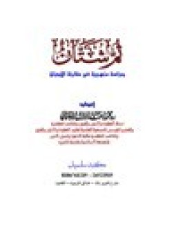 تحميل كتاب ثم شتان دراسة منهجية في مقارنة الأديان PDF مجانا
