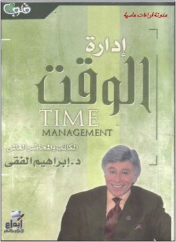 تحميل كتاب إدارة الوقت PDF للمؤلف د. إبراهيم الفقى مجانا