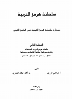 تحميل كتاب سلطنة هرمز العربية سيطرة سلطنة هرمز العربية على الخليج العربى المجلد الثانى PDF مجانا