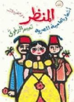 تحميل كتاب المنظر PDF للمؤلف تميم البرغوثى مجانا