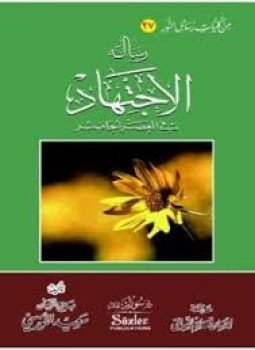 تحميل كتاب رسالة الإجتهاد PDF للمؤلف بديع الزمان سعيد النورسى مجانا