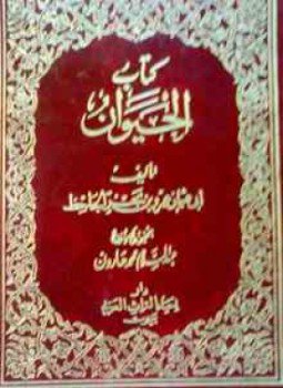 تحميل كتاب الحيوان المجلد الخامس مع الشرح والتحقيق والفهارس PDF مجانا