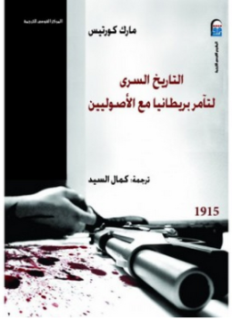 تحميل كتاب التاريخ السري لتآمر بريطانيا مع الأصوليين PDF للمؤلف مارك كورتيس مجانا