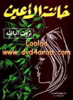 تحميل كتاب خائنة الأعين PDF للمؤلف ثروت أباظة مجانا
