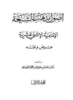 تحميل كتاب أصول مذهب الشيعة الإمامية الاثنى عشرية PDF مجانا