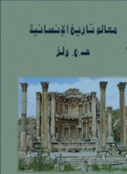 تحميل كتاب معالم تاريخ الإنسانية 3 PDF للمؤلف هـ. ج. ويلز مجانا