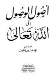 تحميل كتاب أصول الوصول إلى الله تعالى PDF للمؤلف محمد حسين يعقوب مجانا
