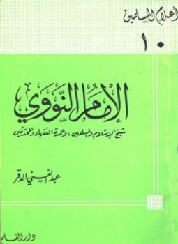 تحميل كتاب الإمام النووي شيخ الإسلام والمسلمين وعمدة الفقهاء والمحدثين PDF مجانا