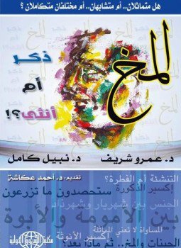 تحميل كتاب المخ ذكر أم أنثى PDF مجانا