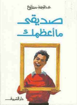 تحميل كتاب صديقى ما أعظمك PDF للمؤلف عبد الوهاب مطاوع مجانا