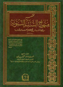 تحميل كتاب مختصر منهاج السنة النبوية لابن تيمية PDF للمؤلف عبد الله الغنيمان مجانا