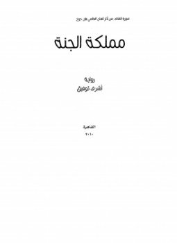 تحميل كتاب مملكة الجنة PDF للمؤلف أشرف توفيق مجانا