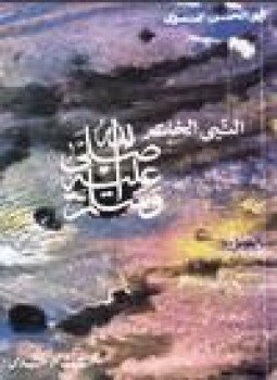 تحميل كتاب النبي الخاتم صلى الله عليه وسلم PDF مجانا