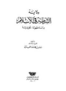 تحميل كتاب ولاية الشرطة في الإسلام دراسة فقهية تطبيقية PDF مجانا