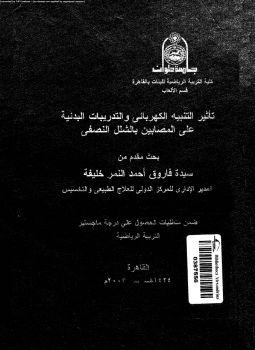 تحميل كتاب تأثير التنبيه الكهربائى والتدريبات البدنية على المصابين بالشلل النصفى PDF مجانا