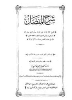تحميل كتاب شرح المفصل ط المنيرية PDF مجانا