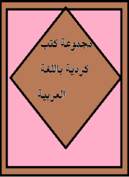 تحميل كتاب مجموعة كتب كردية باللغة العربية PDF للمؤلف إبراهيم الداقوقى مجانا