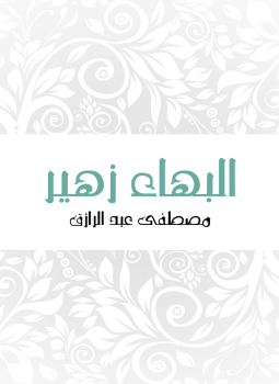 تحميل كتاب البهاء زهير PDF للمؤلف مصطفى عبد الرازق مجانا