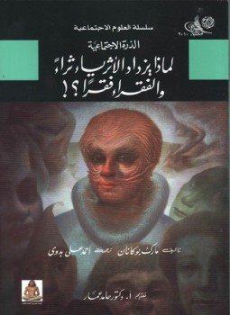 تحميل كتاب لماذا يزداد الأغنياء ثراء والفقراء فقرا PDF للمؤلف مارك بوكانان مجانا