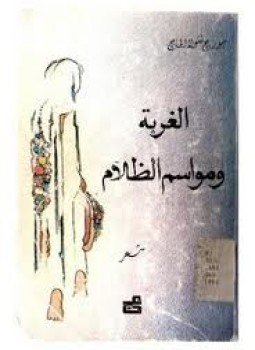 تحميل كتاب الغربة ومواسم الظلام PDF للمؤلف جورج نقولا الحاج مجانا