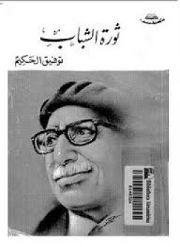 تحميل كتاب ثورة الشباب PDF للمؤلف توفيق الحكيم مجانا
