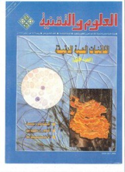 تحميل كتاب الكائنات الحية الدقيقة PDF للمؤلف العلوم والتقنية مجانا