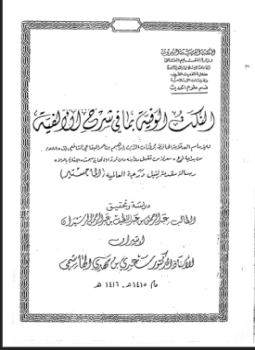 تحميل كتاب النكت الوفية بما في شرح الألفية للبقاعي ج (3) PDF مجانا