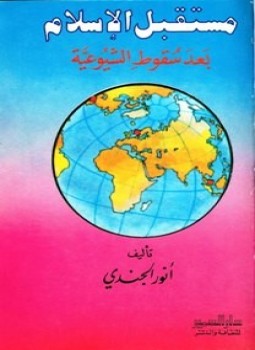 تحميل كتاب مستقبل الإسلام بعد سقوط الشيوعية PDF للمؤلف أنور الجندي مجانا