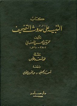 تحميل كتاب التنبيه على حدوث التصحيف PDF للمؤلف حمزة بن الحسن الأصفهاني مجانا