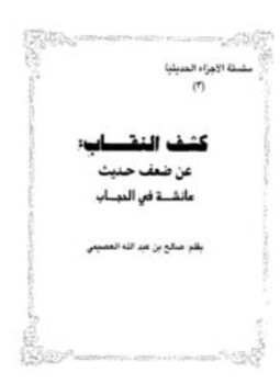 تحميل كتاب كشف النقاب عن ضعف حديث عائشة في الحجاب PDF مجانا
