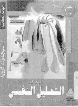 تحميل كتاب الموجز فى التحليل النفسي PDF للمؤلف فرويد مجانا