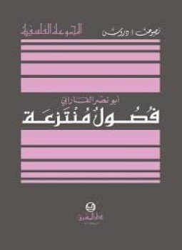 تحميل كتاب فصول منتزعة PDF للمؤلف الفارابى مجانا