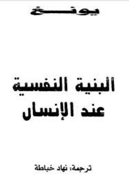 تحميل كتاب البنية النفسية عند الإنسان PDF للمؤلف كارل يونغ مجانا