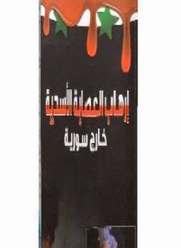 تحميل كتاب إرهاب العصابة الأسدية خارج سورية PDF للمؤلف د. محمد الداخل مجانا