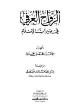 تحميل كتاب الزواج العرفي في ميزان الإسلام PDF للمؤلف جمال بن محمد بن محمود مجانا
