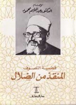 تحميل كتاب قضية التصوف .. المنقذ من الضلال PDF للمؤلف د. عبد الحليم محمود مجانا