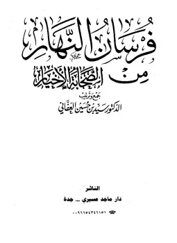 تحميل كتاب فرسان النهار من الصحابة الأخيار PDF للمؤلف سيد حسين العفاني مجانا