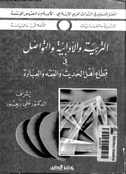 تحميل كتاب التربية والآدابية والتواصل فى قطاع أهل الحديث والفقه والعبادة PDF مجانا