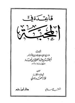 تحميل كتاب قاعدة في المحبة دار ابن حزم PDF للمؤلف شيخ الإسلام ابن تيمية مجانا