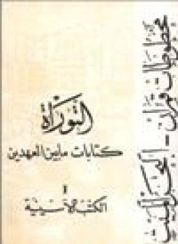 تحميل كتاب كتابات ما بين العهدين مخطوطات قمران البحر الميت- التوراة الكتب الاسنيية .ج1 PDF مجانا